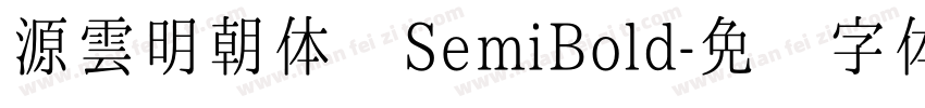 源雲明朝体 SemiBold字体转换